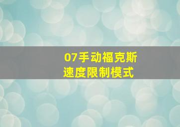 07手动福克斯 速度限制模式